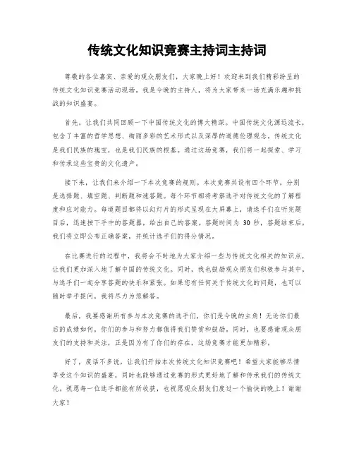 传统文化知识竞赛主持词主持词