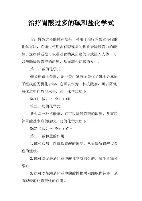 治疗胃酸过多的碱和盐化学式
