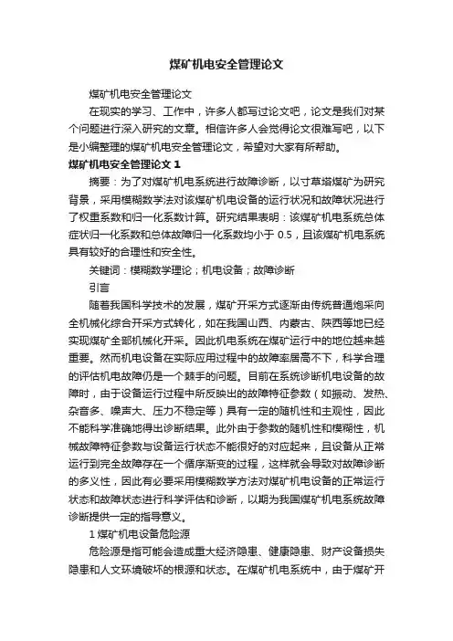 煤矿机电安全管理论文