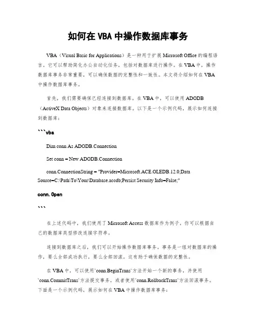 如何在VBA中操作数据库事务