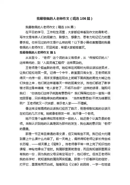 我最敬佩的人老师作文（精选106篇）