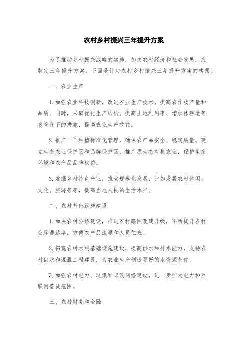 农村乡村振兴三年提升方案