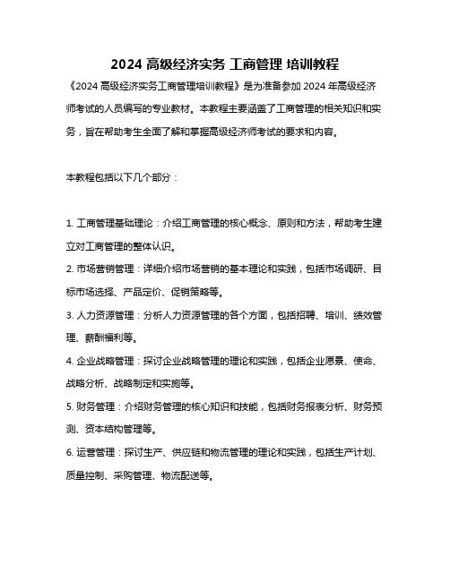 2024高级经济实务 工商管理 培训教程
