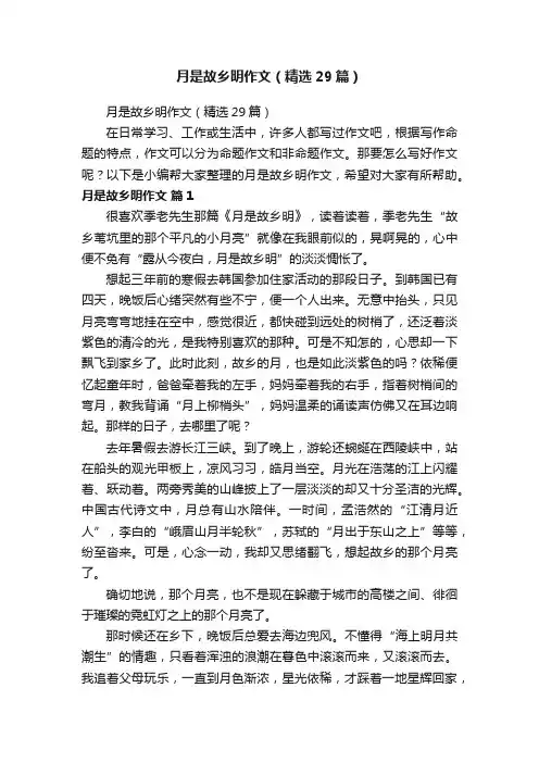 月是故乡明作文（精选29篇）