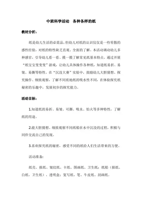 幼儿园中班科学《各种各样的纸》活动教案