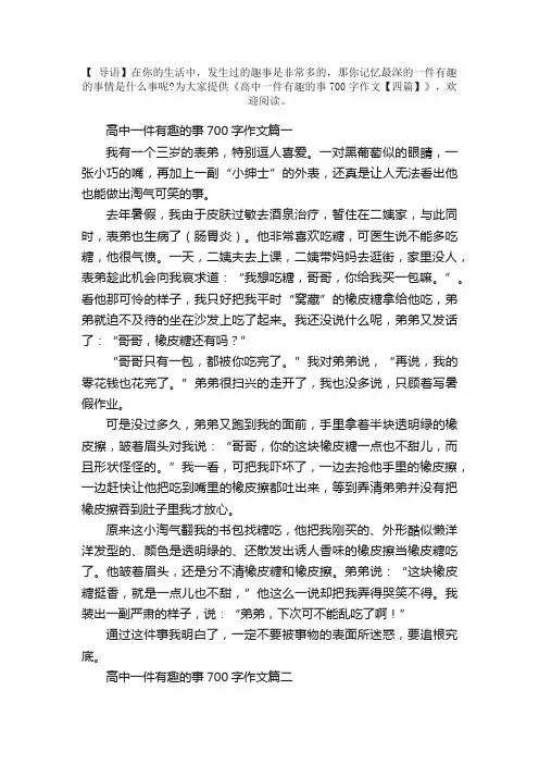高中一件有趣的事700字作文【四篇】
