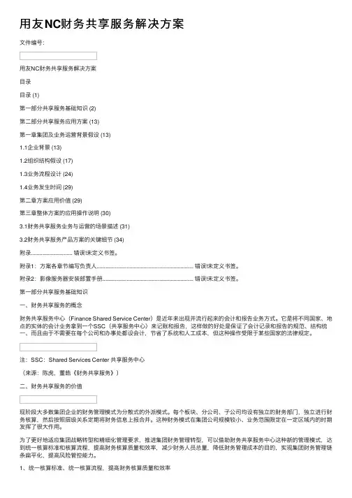 用友NC财务共享服务解决方案