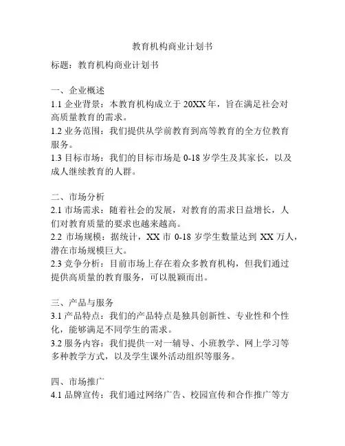 教育机构商业计划书