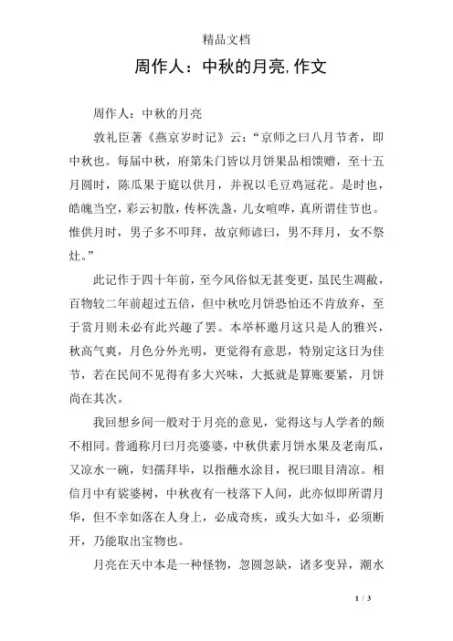 周作人：中秋的月亮,作文