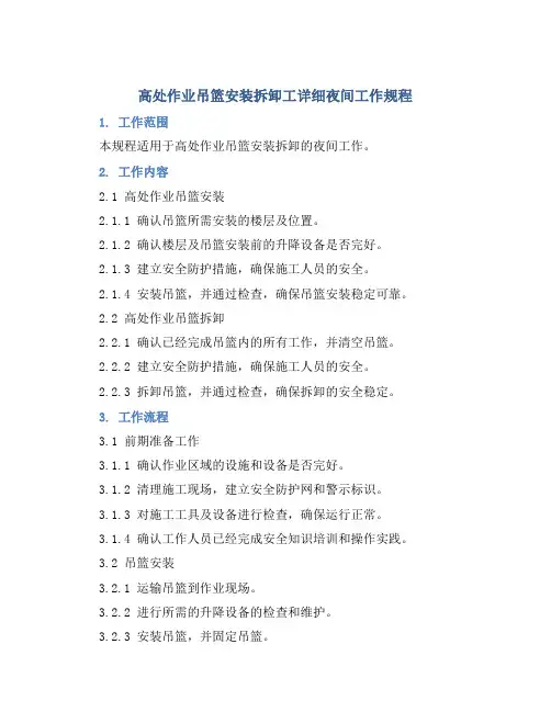 高处作业吊篮安装拆卸工详细夜间工作规程