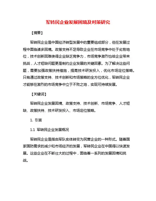 军转民企业发展困境及对策研究