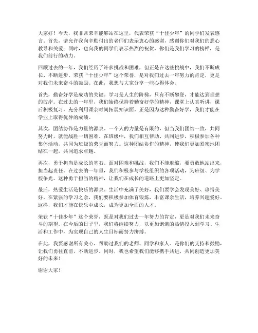 荣获十佳少年发言稿范文