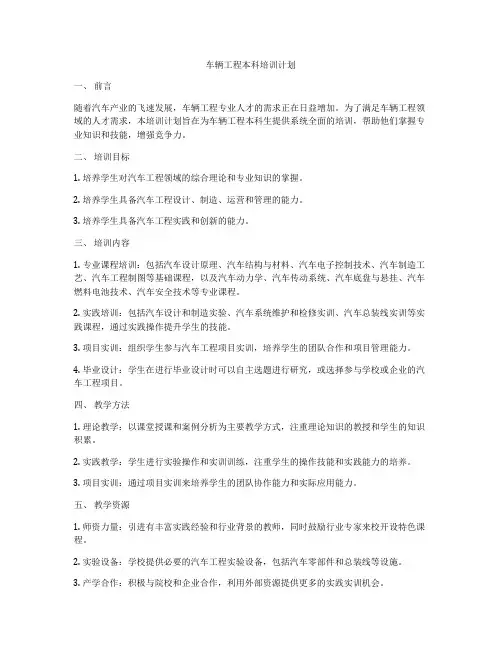 车辆工程本科培训计划