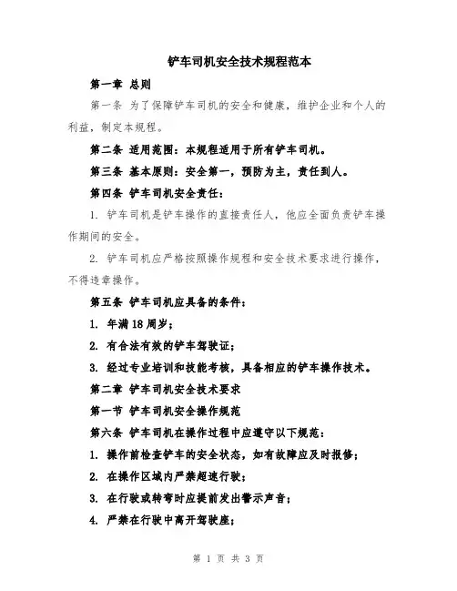 铲车司机安全技术规程范本