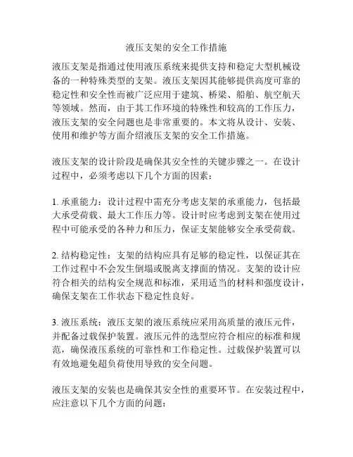 液压支架的安全工作措施