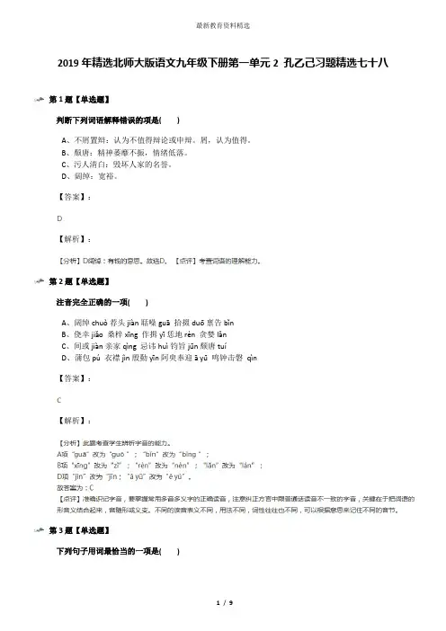 2019年精选北师大版语文九年级下册第一单元2 孔乙己习题精选七十八