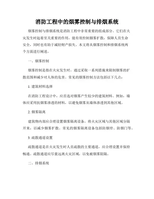 消防工程中的烟雾控制与排烟系统