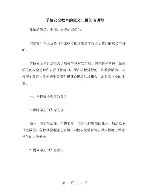 学校安全教育的意义与目的演讲稿