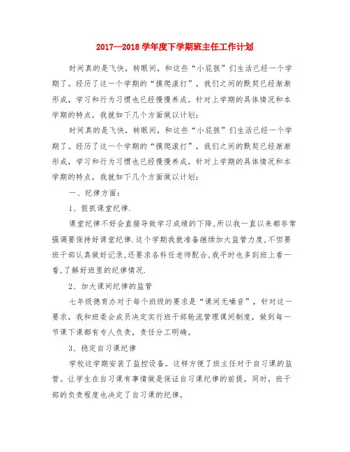 2017—2018学年度下学期班主任工作计划