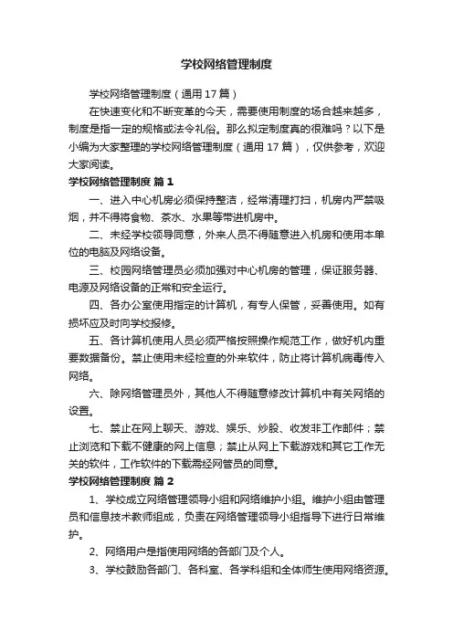 学校网络管理制度（通用17篇）