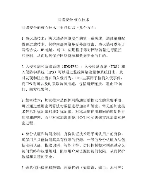 网络安全 核心技术