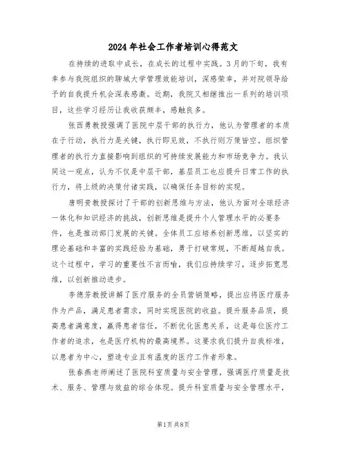 2024年社会工作者培训心得范文（五篇）