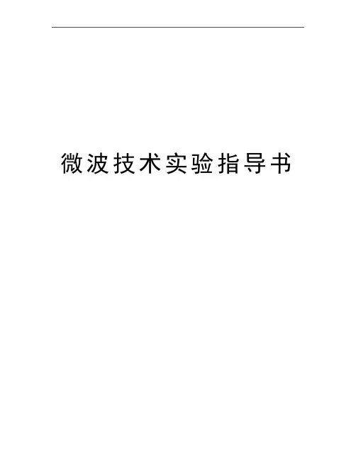 最新微波技术实验指导书