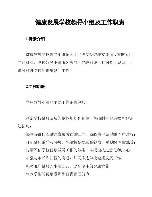 健康发展学校领导小组及工作职责