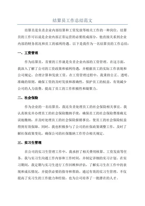 结算员工作总结范文