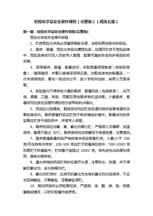 危险化学品安全操作规程（完整版）（精选五篇）