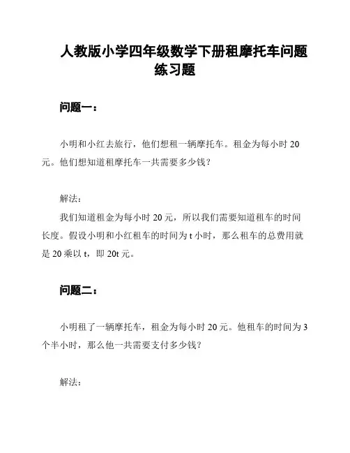 人教版小学四年级数学下册租摩托车问题练习题