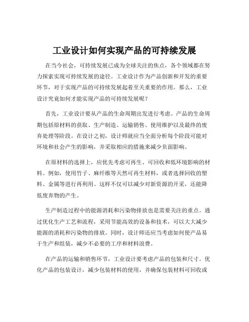 工业设计如何实现产品的可持续发展