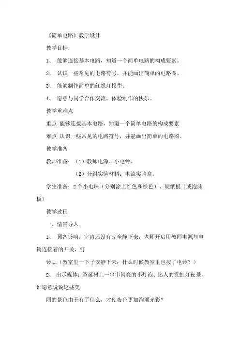 五年级科学上册教案  三单元《1 简单电路》      苏教版