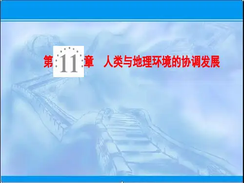 2019届高考地理一轮复习：人类与地理环境的协调发展(含答案)