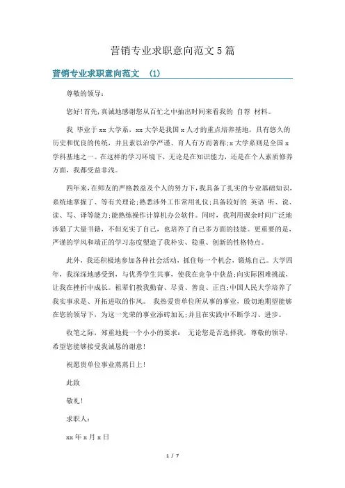 营销专业求职意向范文5篇