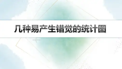 【初中数学知识点解析】几种易产生错觉的统计图
