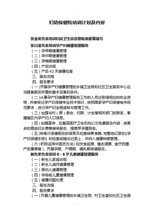 妇幼保健院培训计划及内容