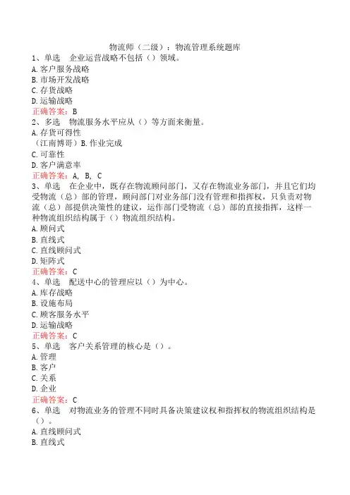 物流师(二级)：物流管理系统题库