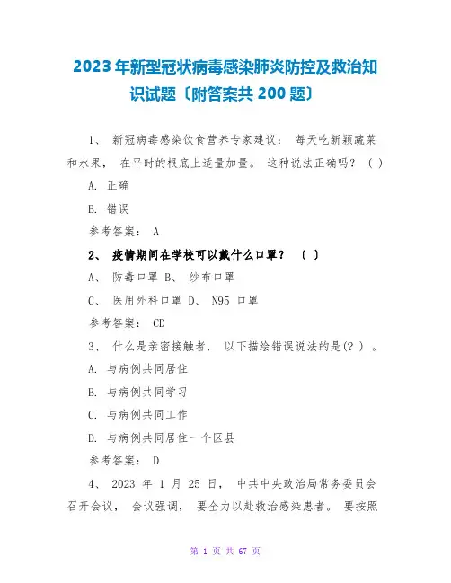 2023年新型冠状病毒感染肺炎防控及救治知识试题(附答案共200题)