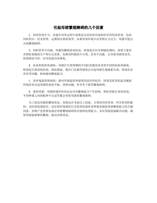 引起母猪繁殖障碍的几个因素