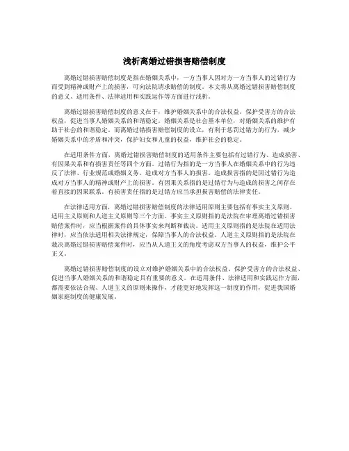 浅析离婚过错损害赔偿制度