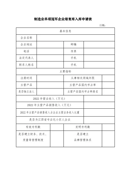 制造业单项冠军企业培育库入库申请表