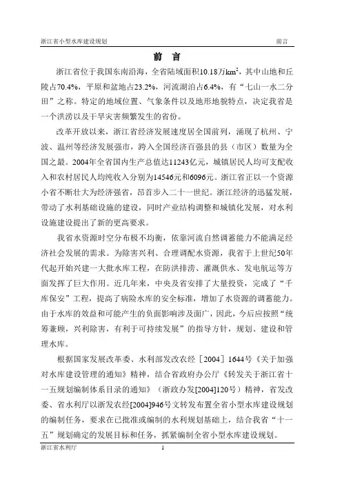 浙江省小型水库规划报告