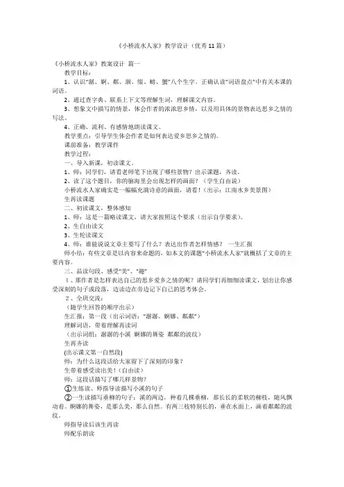 《小桥流水人家》教学设计(优秀11篇)