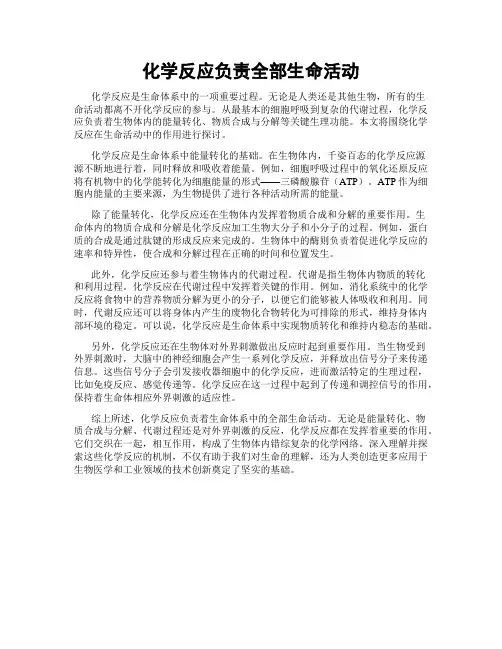 化学反应负责全部生命活动