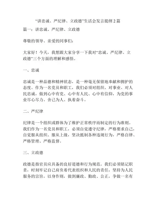 “讲忠诚、严纪律、立政德”生活会发言提纲2篇