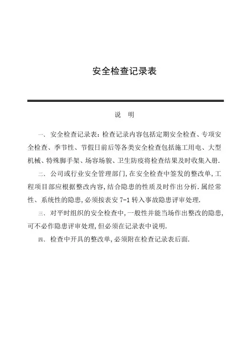 安全检查记录表范例[1]