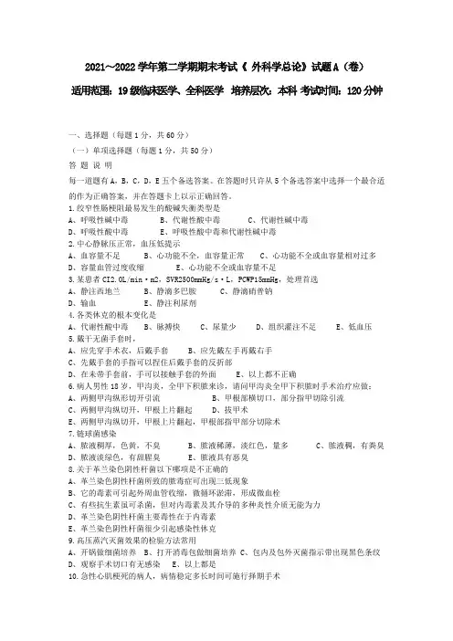 外科学总论期末考试卷及答案