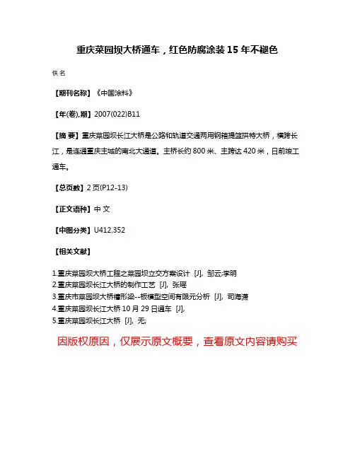 重庆菜园坝大桥通车，红色防腐涂装15年不褪色