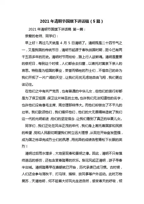 最新2021年清明节国旗下讲话稿(5篇)